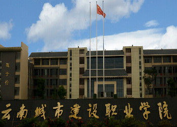 云南城市建设学院2022年三年制报名咨询电话(图1)