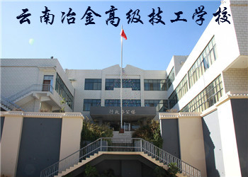 云南冶金高级技工学校2023年招生专业(图1)